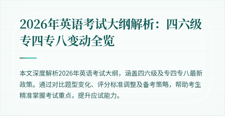 2026年英语考试大纲解析：四六级专四专八变动全览