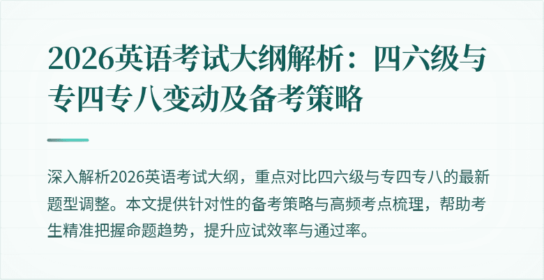 2026英语考试大纲解析:四六级与专四专八变动及备考策略