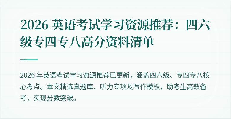 2026 英语考试学习资源推荐：四六级专四专八高分资料清单