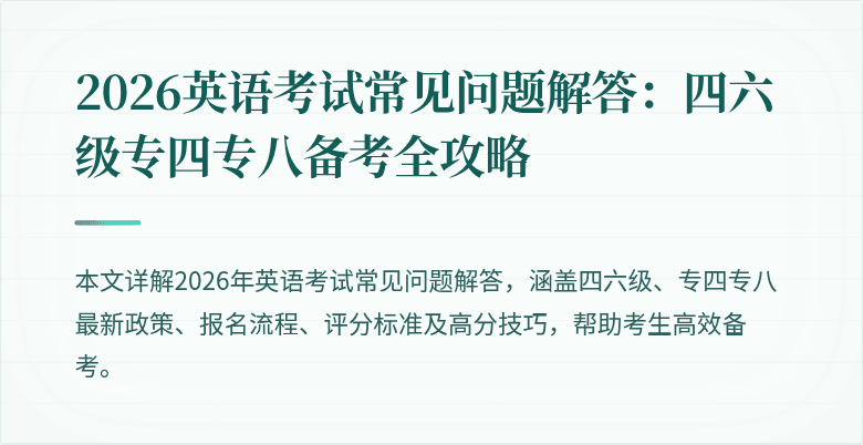 2026英语考试常见问题解答：四六级专四专八备考全攻略