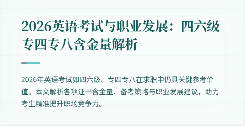 2026英语考试与职业发展:四六级专四专八含金量解析