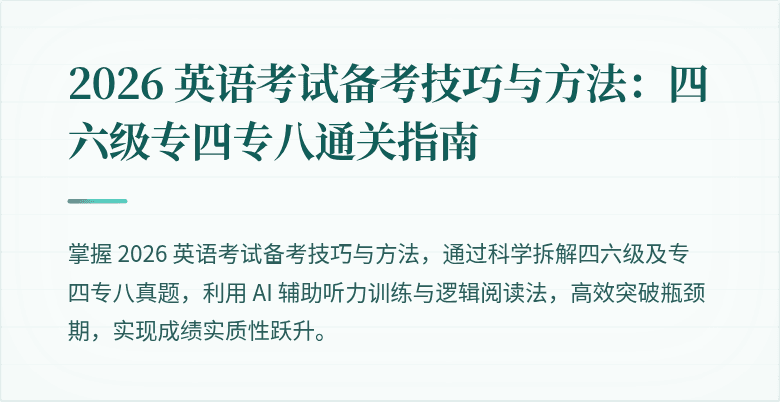 2026 英语考试备考技巧与方法:四六级专四专八通关指南