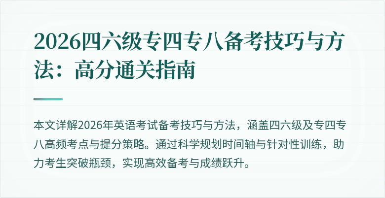 2026四六级专四专八备考技巧与方法：高分通关指南
