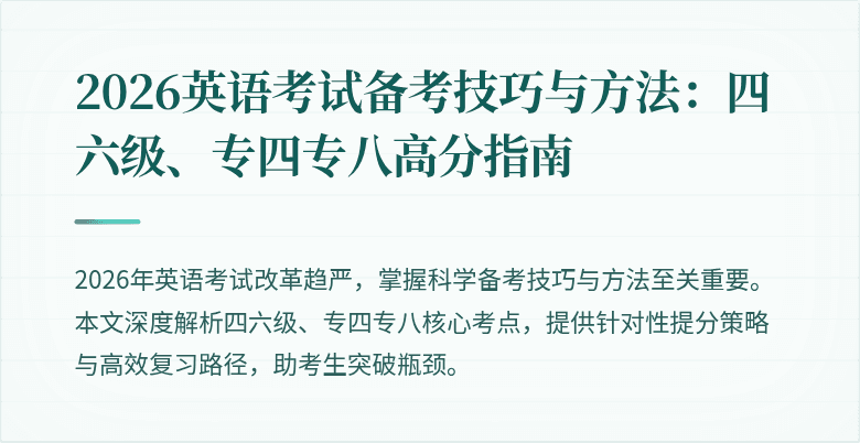 2026英语考试备考技巧与方法：四六级、专四专八高分指南