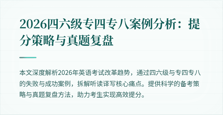 2026四六级专四专八案例分析:提分策略与真题复盘