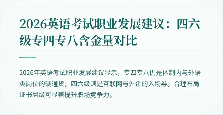 2026英语考试职业发展建议:四六级专四专八含金量对比