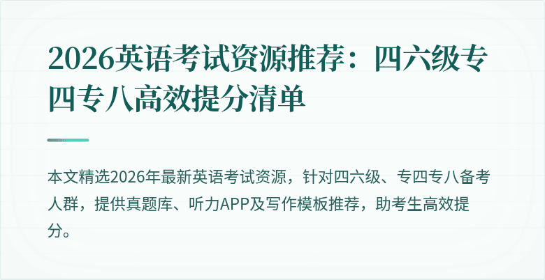 2026英语考试资源推荐:四六级专四专八高效提分清单