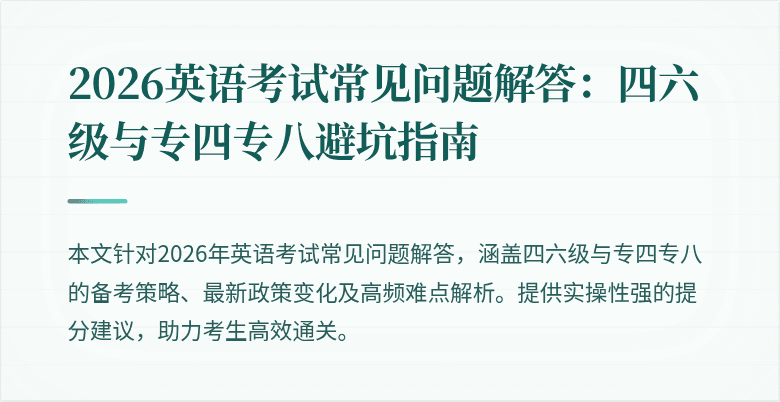 2026英语考试常见问题解答:四六级与专四专八避坑指南