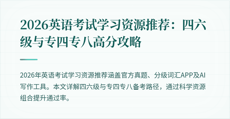 2026英语考试学习资源推荐:四六级与专四专八高分攻略