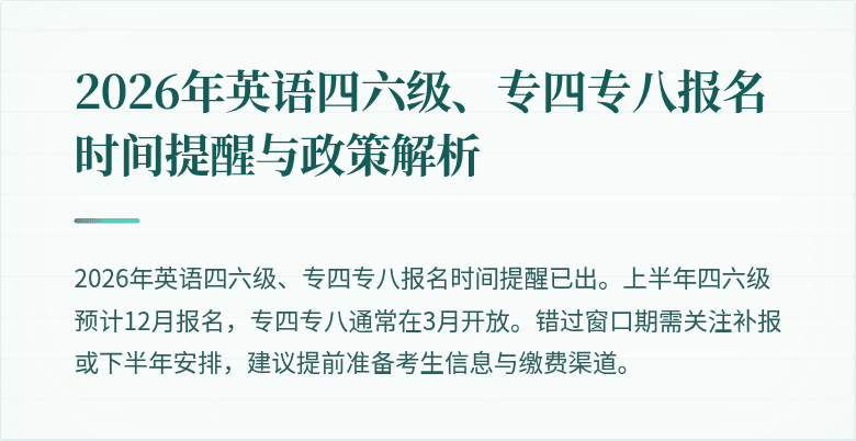 2026年英语四六级、专四专八报名时间提醒与政策解析