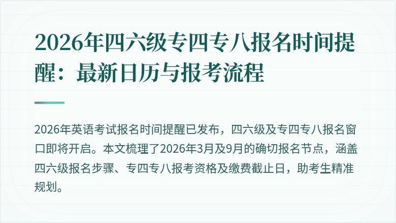 2026年四六级专四专八报名时间提醒:最新日历与报考流程