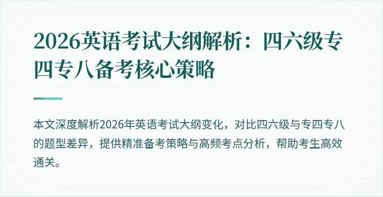 2026英语考试大纲解析：四六级专四专八备考核心策略