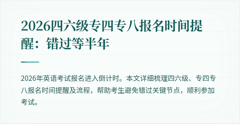 2026四六级专四专八报名时间提醒:错过等半年