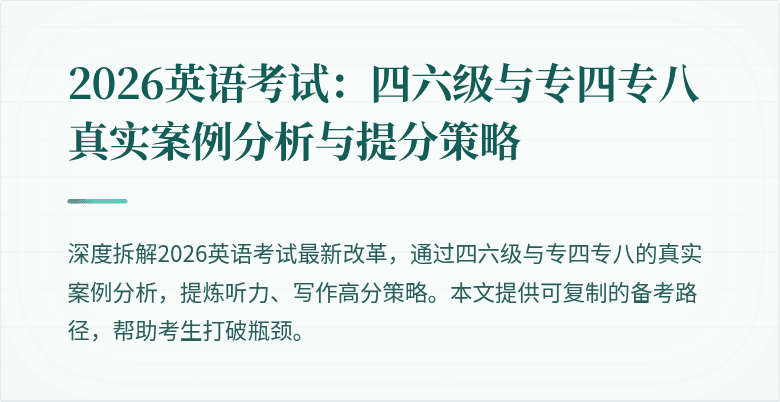 2026英语考试:四六级与专四专八真实案例分析与提分策略