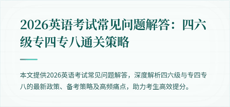 2026英语考试常见问题解答:四六级专四专八通关策略