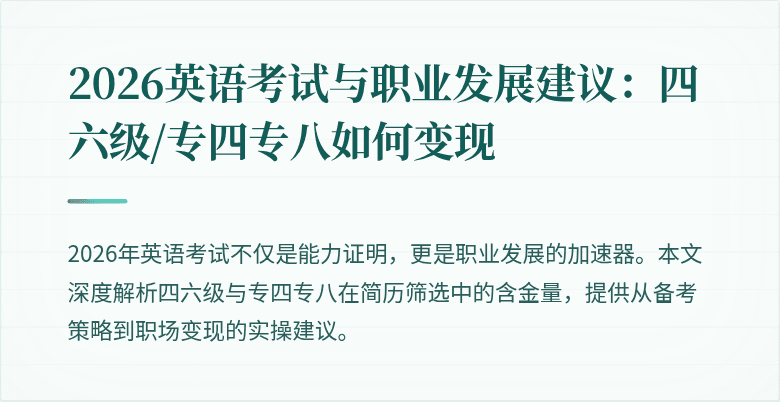 2026英语考试与职业发展建议：四六级/专四专八如何变现
