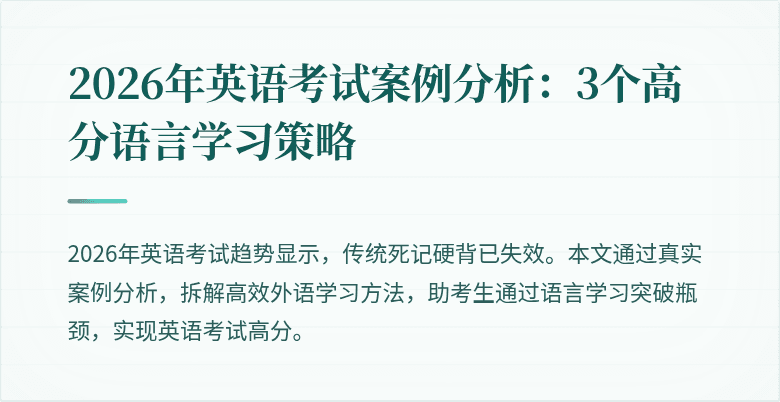 2026年英语考试案例分析：3个高分语言学习策略