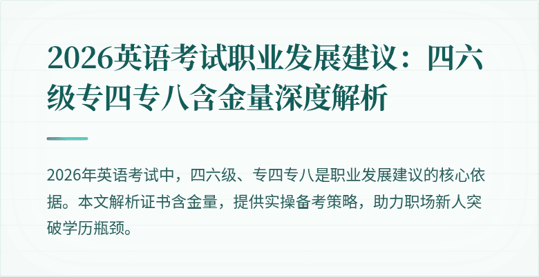 2026英语考试职业发展建议:四六级专四专八含金量深度解析