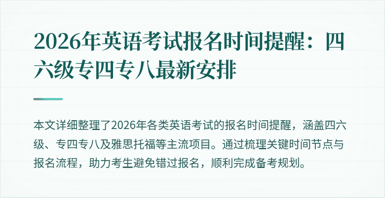 2026年英语考试报名时间提醒:四六级专四专八最新安排