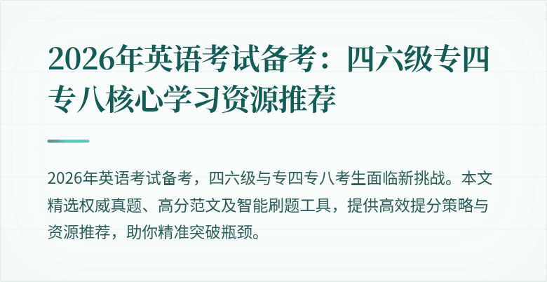 2026年英语考试备考:四六级专四专八核心学习资源推荐