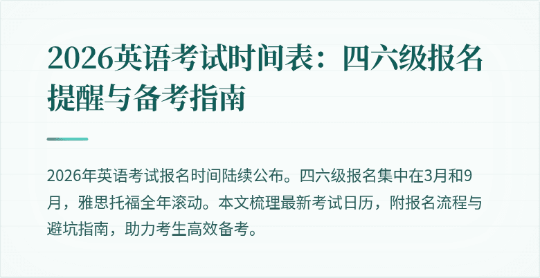 2026英语考试时间表:四六级报名提醒与备考指南