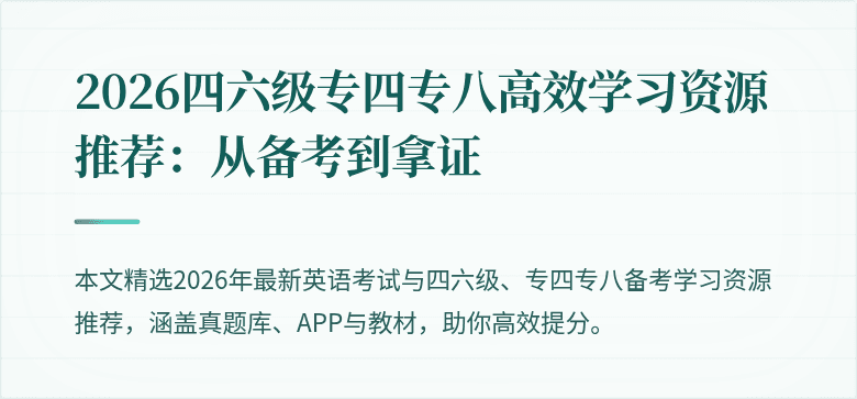 2026四六级专四专八高效学习资源推荐:从备考到拿证
