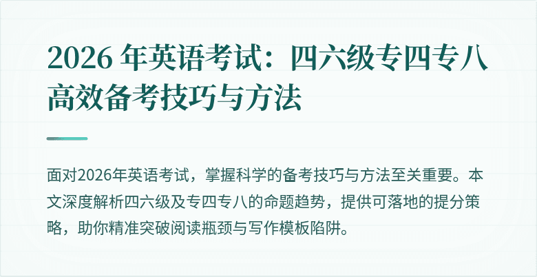 2026 年英语考试:四六级专四专八高效备考技巧与方法