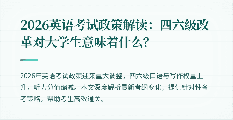 2026英语考试政策解读:四六级改革对大学生意味着什么?