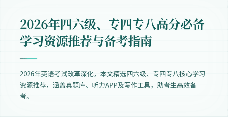2026年四六级、专四专八高分必备学习资源推荐与备考指南