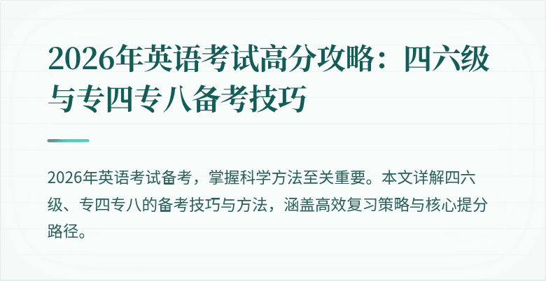 2026年英语考试高分攻略:四六级与专四专八备考技巧