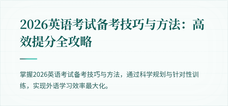 2026英语考试备考技巧与方法:高效提分全攻略