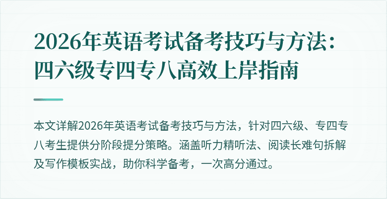 2026年英语考试备考技巧与方法:四六级专四专八高效上岸指南