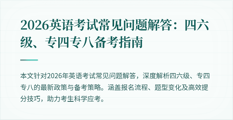 2026英语考试常见问题解答:四六级、专四专八备考指南