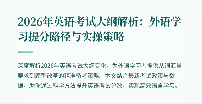 2026年英语考试大纲解析:外语学习提分路径与实操策略