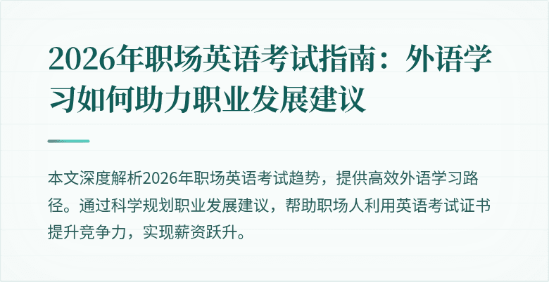 2026年职场英语考试指南:外语学习如何助力职业发展建议