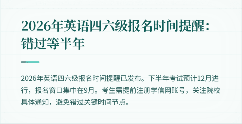 2026年英语四六级报名时间提醒:错过等半年