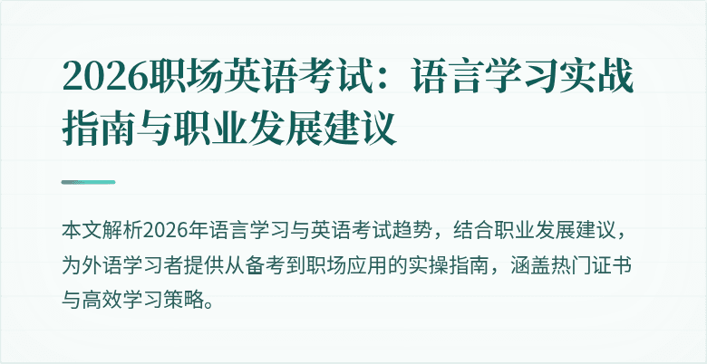 2026职场英语考试：语言学习实战指南与职业发展建议