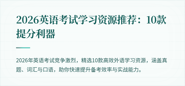 2026英语考试学习资源推荐:10款提分利器