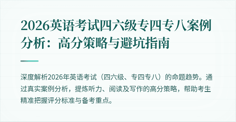 2026英语考试四六级专四专八案例分析:高分策略与避坑指南