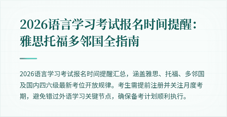 2026语言学习考试报名时间提醒:雅思托福多邻国全指南