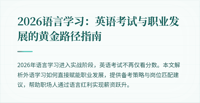 2026语言学习:英语考试与职业发展的黄金路径指南
