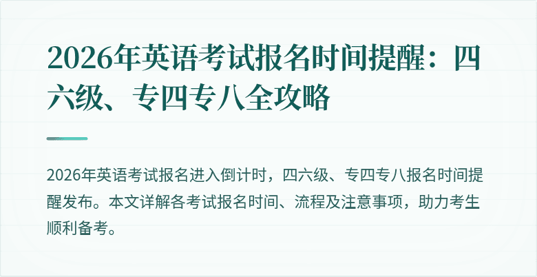 2026年英语考试报名时间提醒：四六级、专四专八全攻略