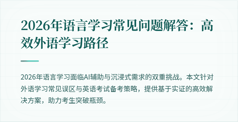 2026年语言学习常见问题解答:高效外语学习路径