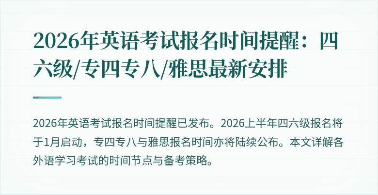 2026年英语考试报名时间提醒:四六级/专四专八/雅思最新安排