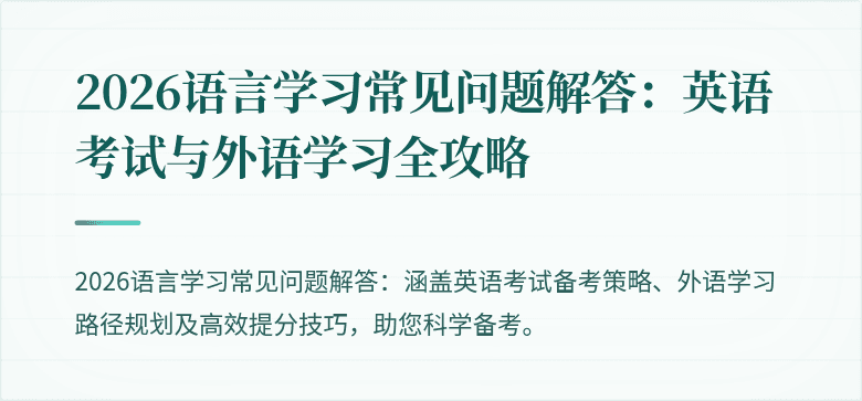 2026语言学习常见问题解答:英语考试与外语学习全攻略
