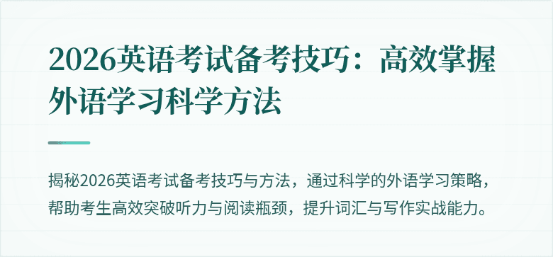 2026英语考试备考技巧:高效掌握外语学习科学方法