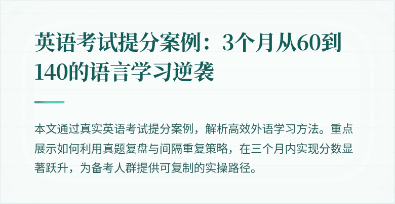 英语考试提分案例:3个月从60到140的语言学习逆袭