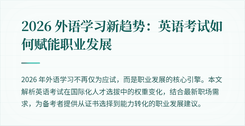 2026 外语学习新趋势：英语考试如何赋能职业发展