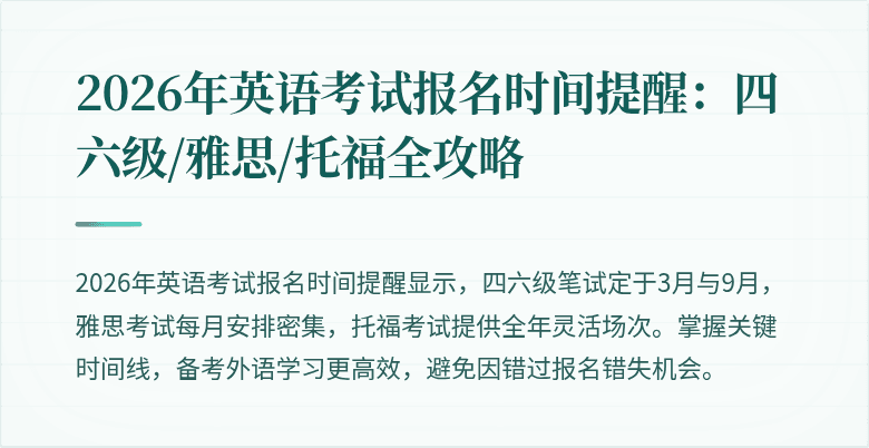 2026年英语考试报名时间提醒:四六级/雅思/托福全攻略