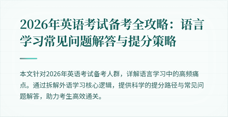 2026年英语考试备考全攻略:语言学习常见问题解答与提分策略